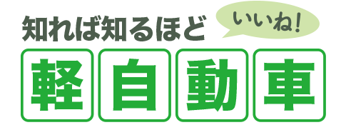 知れば知るほどいいね軽自動車