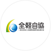 全軽自協