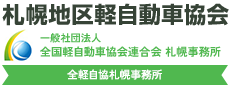 一般社団法人 全国軽自動車協会連合会 札幌事務所