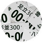 希望ナンバーの申請