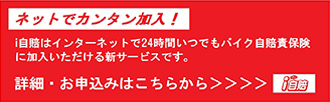 i自賠はインターネットで24時間いつでもバイク自賠責保険に加入いただける新サービスです