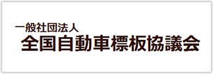 一般社団法人 全国自動車標板協議会